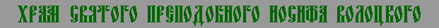 hramiosif.ru