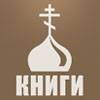 Православная библиотека мобильное приложение